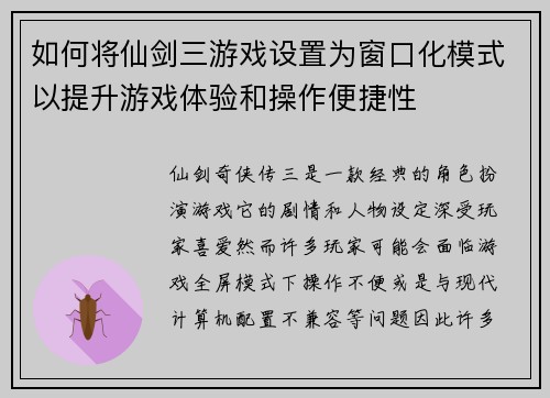 如何将仙剑三游戏设置为窗口化模式以提升游戏体验和操作便捷性