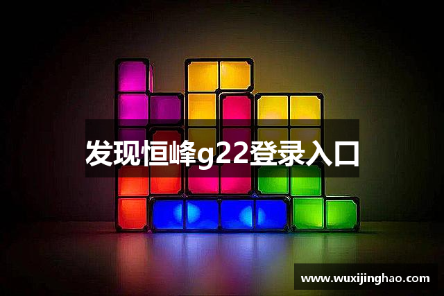 发现恒峰g22登录入口